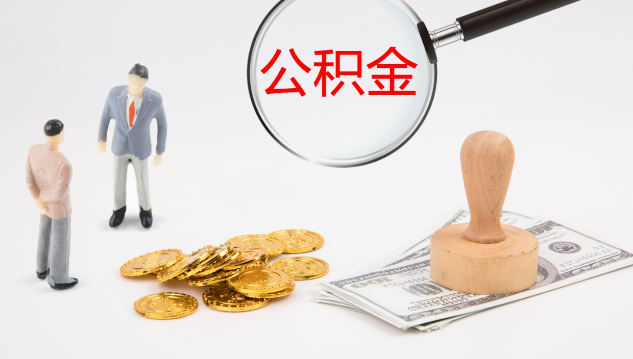 阿拉善盟在职人员如何取公积金（在职的怎么取公积金）