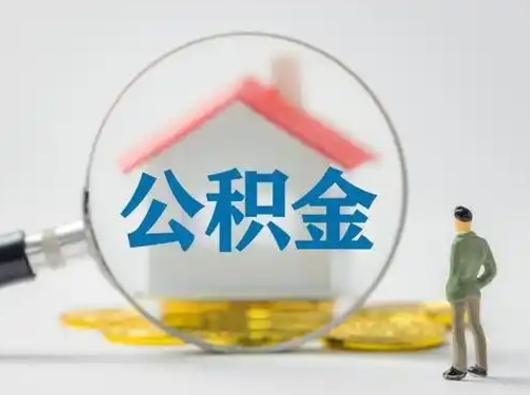 阿拉善盟离职提住房公积金（2021离职住房公积金提取）